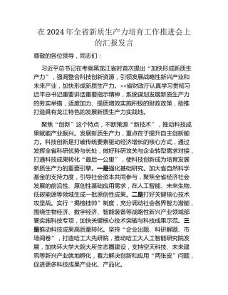 在2024年全省新质生产力培育工作推进会上的汇报发言