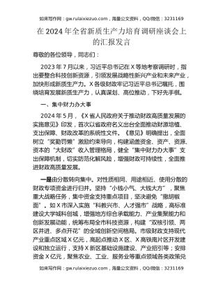 在2024年全省新质生产力培育调研座谈会上的汇报发言