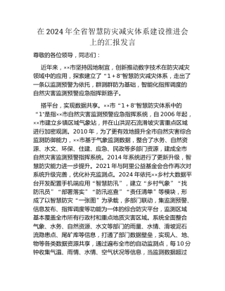 在2024年全省智慧防灾减灾体系建设推进会上的汇报发言