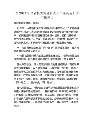 在2024年全省机关党建督查工作座谈会上的汇报发言