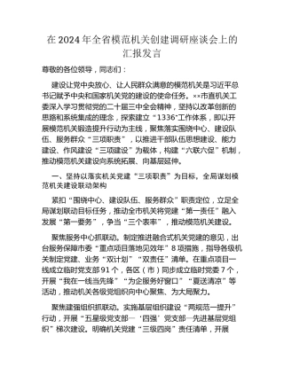 在2024年全省模范机关创建调研座谈会上的汇报发言