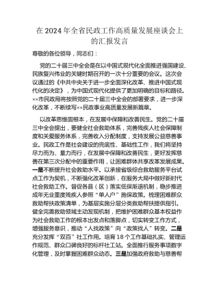 在2024年全省民政工作高质量发展座谈会上的汇报发言