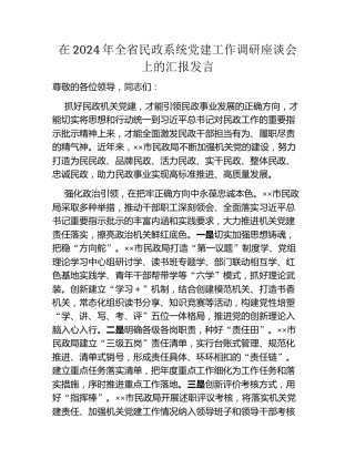 在2024年全省民政系统党建工作调研座谈会上的汇报发言