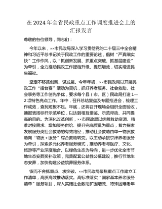 在2024年全省民政重点工作调度推进会上的汇报发言