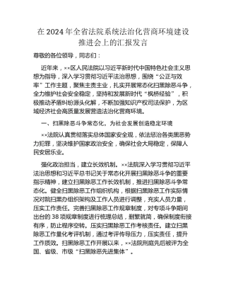 在2024年全省法院系统法治化营商环境建设推进会上的汇报发言