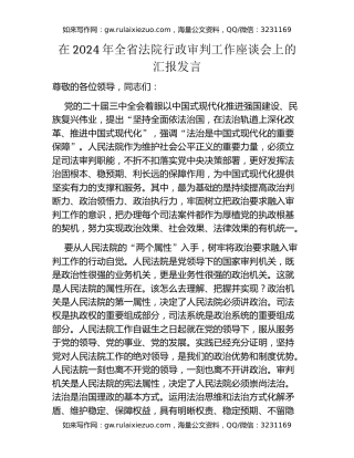 在2024年全省法院行政审判工作座谈会上的汇报发言