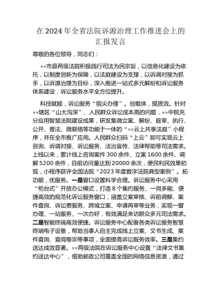 在2024年全省法院诉源治理工作推进会上的汇报发言