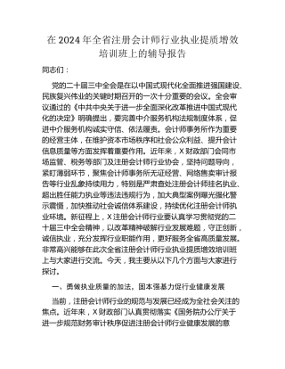 在2024年全省注册会计师行业执业提质增效培训班上的辅导报告
