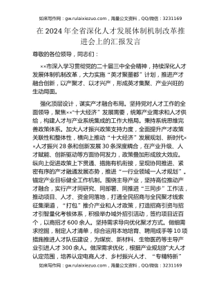在2024年全省深化人才发展体制机制改革推进会上的汇报发言