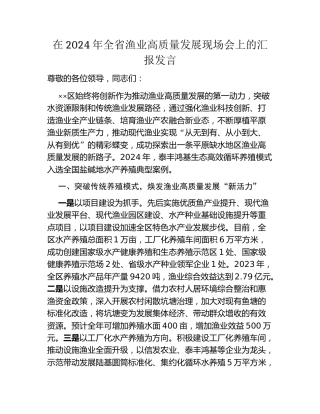 在2024年全省渔业高质量发展现场会上的汇报发言