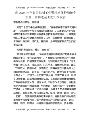 在2024年全省田长制工作暨耕地保护和粮食安全工作推进会上的汇报发言