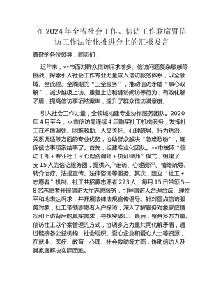 在2024年全省社会工作、信访工作联席暨信访工作法治化推进会上的汇报发言