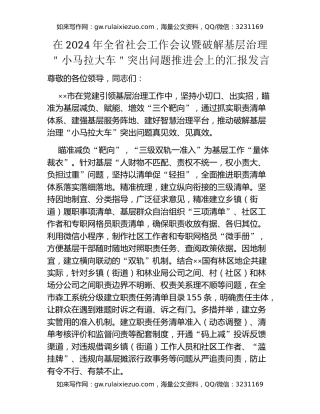 在2024年全省社会工作会议暨破解基层治理＂小马拉大车＂突出问题推进会上的汇报发言