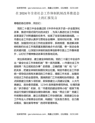 在2024年全省社会工作体制机制改革推进会上的汇报发言