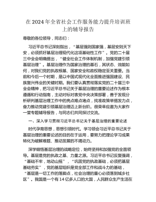 在2024年全省社会工作服务能力提升培训班上的辅导报告