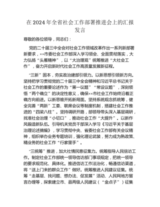 在2024年全省社会工作部署推进会上的汇报发言