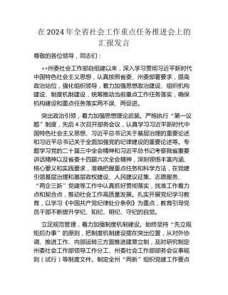 在2024年全省社会工作重点任务推进会上的汇报发言