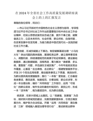 在2024年全省社会工作高质量发展调研座谈会上的上的汇报发言