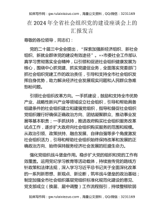 在2024年全省社会组织党的建设座谈会上的汇报发言