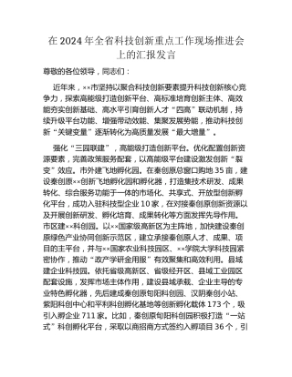 在2024年全省科技创新重点工作现场推进会上的汇报发言