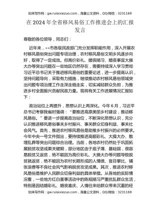 在2024年全省移风易俗工作推进会上的汇报发言