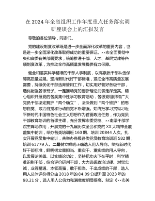 在2024年全省组织工作年度重点任务落实调研座谈会上的汇报发言