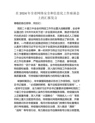 在2024年全省网络安全和信息化工作座谈会上的汇报发言