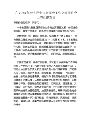 在2024年全省行业协会商会工作交流推进会上的汇报发言