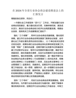 在2024年全省行业协会商会建设推进会上的汇报发言