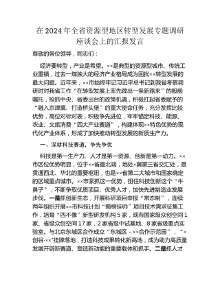 在2024年全省资源型地区转型发展专题调研座谈会上的汇报发言