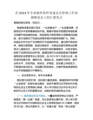 在2024年全省邮件快件寄递安全管理工作协调推进会上的汇报发言