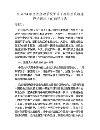在2024年全省金融系统领导干部思想政治建设培训班上的辅导报告