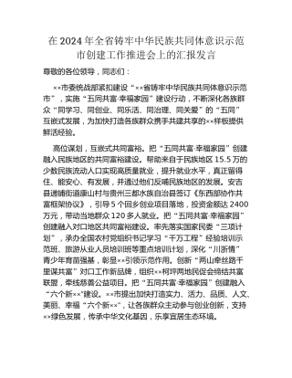 在2024年全省铸牢中华民族共同体意识示范市创建工作推进会上的汇报发言