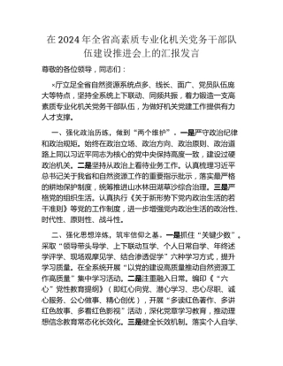 在2024年全省高素质专业化机关党务干部队伍建设推进会上的汇报发言