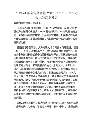 在2024年全省高质量“双招双引”工作推进会上的汇报发言