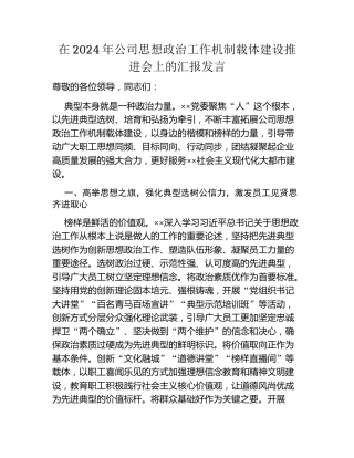 在2024年公司思想政治工作机制载体建设推进会上的汇报发言