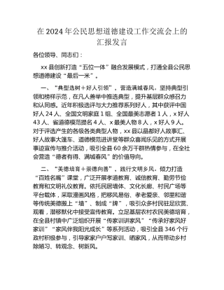 在2024年公民思想道德建设工作交流会上的汇报发言
