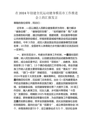 在2024年创建全民运动健身模范市工作推进会上的汇报发言