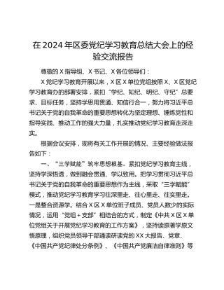 在2024年区委党纪学习教育总结大会上的经验交流报告 (2)