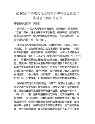 在2024年历史文化名城保护和有机更新工作推进会上的汇报发言