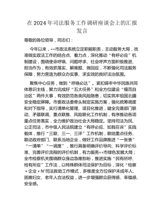 在2024年司法服务工作调研座谈会上的汇报发言