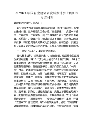 在2024年国企党建创新发展推进会上的汇报发言材料