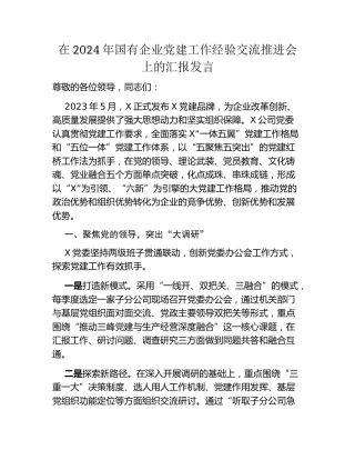 在2024年国企党建工作经验交流推进会上的汇报发言