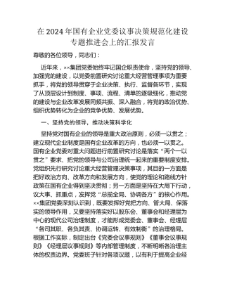 在2024年国有企业党委议事决策规范化建设专题推进会上的汇报发言