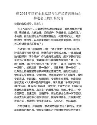 在2024年国有企业党建与生产经营深度融合推进会上的汇报发言