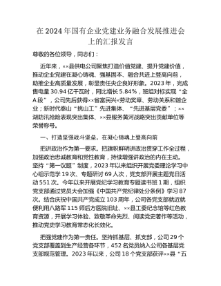 在2024年国有企业党建业务融合发展推进会上的汇报发言