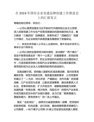 在2024年国有企业党建品牌创建工作推进会上的汇报发言