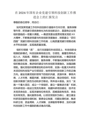 在2024年国有企业党建引领科技创新工作推进会上的汇报发言