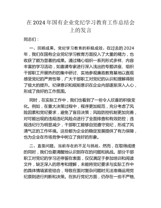 在2024年国有企业党纪学习教育工作总结会上的发言