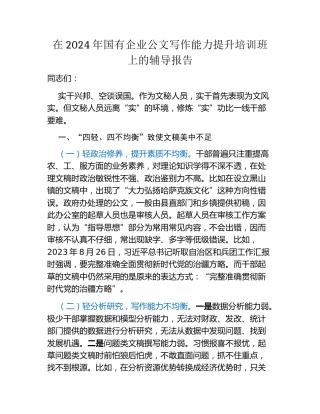 在2024年国有企业公文写作能力提升培训班上的辅导报告